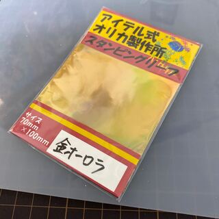 スタンピングリーフ　金オーロラ箔