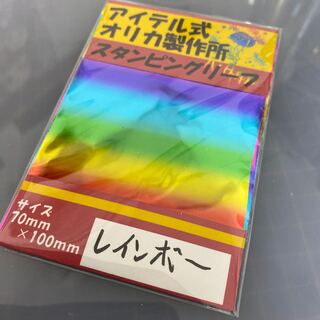 スタンピングリーフ　レインボー箔