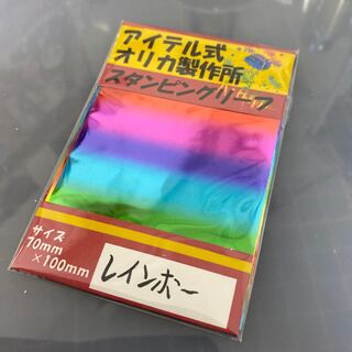 スタンピングリーフ　レインボー箔