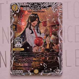 煌龍 サッヴァーク(キャラプレミアムトレジャー) MDG PR1/PR5