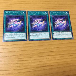 メガリス・アンフォームド N 3点セット