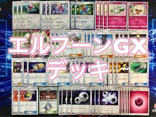 本格構築 【エルフーンGXデッキ】