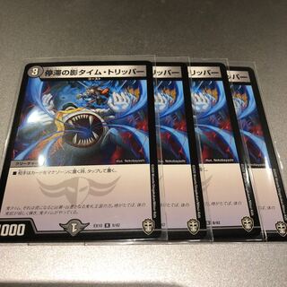 停滞の影タイム・トリッパー(4枚)