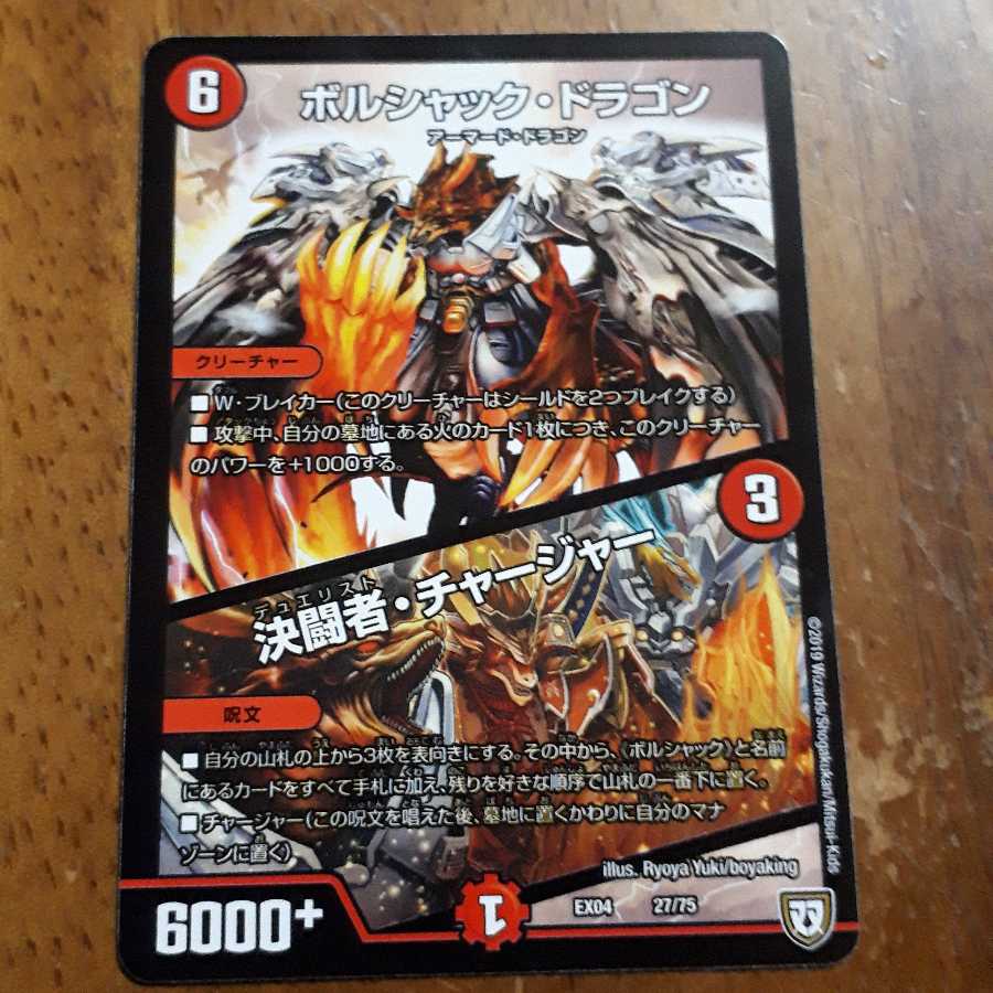 ボルシャックドラゴン 決闘者チャージャー