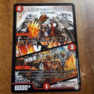 ボルシャックドラゴン 決闘者チャージャー