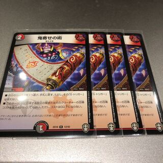 鬼寄せの術(4枚)