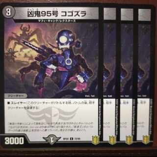 endセット割引　凶鬼95号 コゴズラ C 72/95