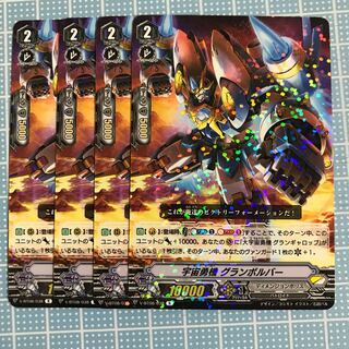 宇宙有機　グランボンバー