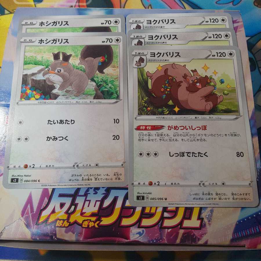 ホシガリス 2枚 ヨクバリス 3枚 セット