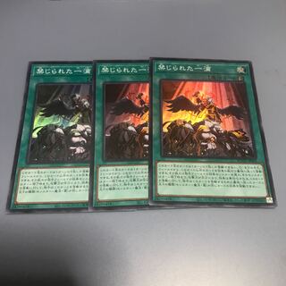 禁じられた一滴　3枚