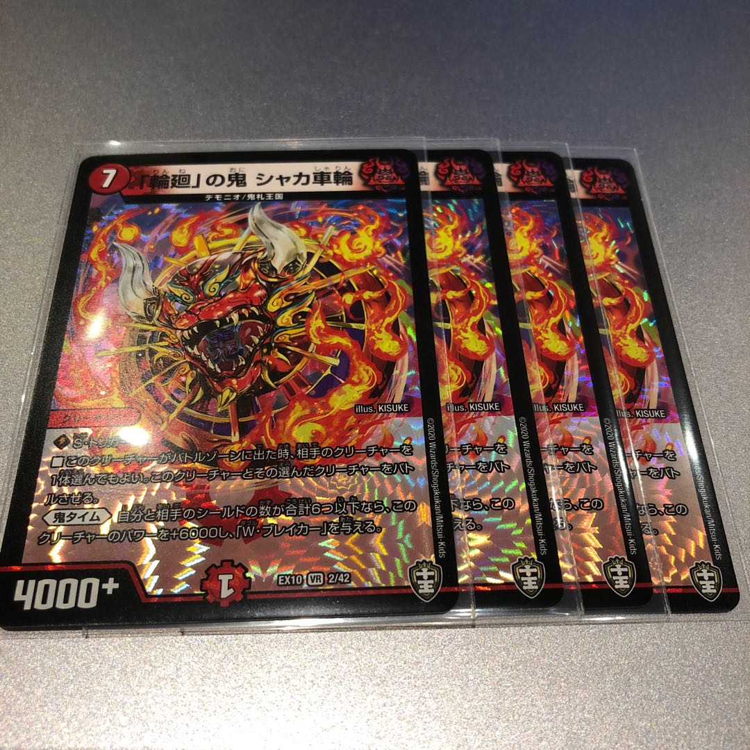 「輪廻」の鬼 シャカ車輪(4枚)