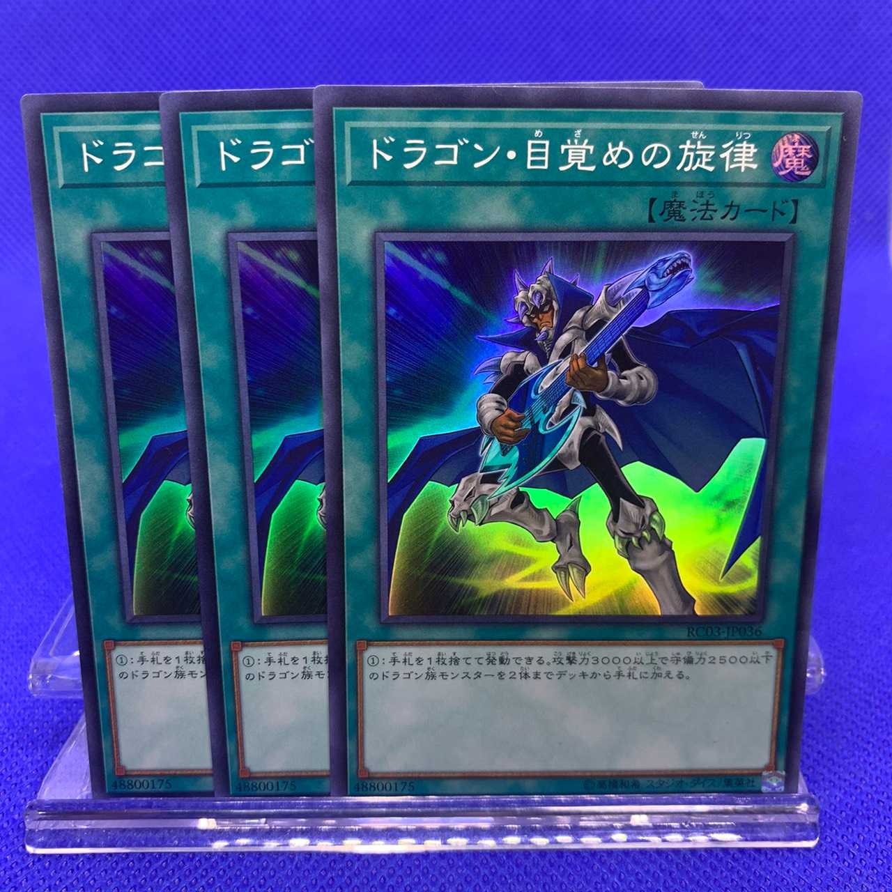 【遊戯王】ドラゴン・目覚めの旋律