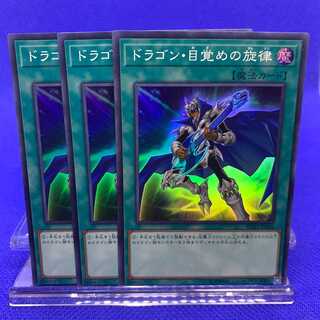 【遊戯王】ドラゴン･目覚めの旋律