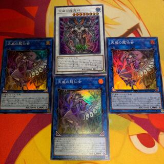 【多量・デッキパーツ付き】天威の龍仙女&天威の龍鬼神