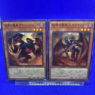 【遊戯王】彼岸の悪鬼グラバースニッチ/スカラマリオン