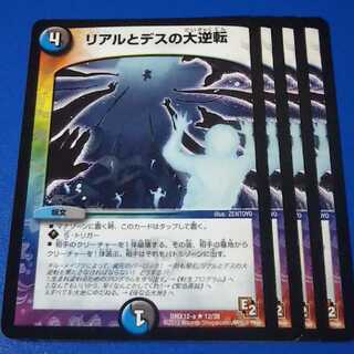 リアルとデスの大逆転　4枚【管理記号null】