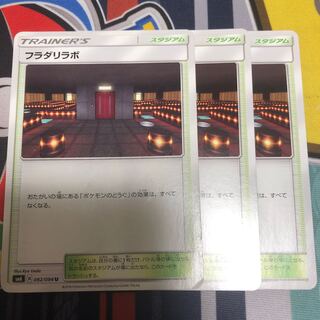 フラダリラボ　3枚セット