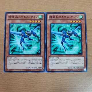 機皇兵スキエル・アイン ２枚セット