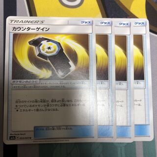 カウンターゲイン　4枚セット