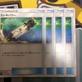 エレキパワー  4枚セット