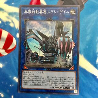 無限起動要塞メガトンゲイル