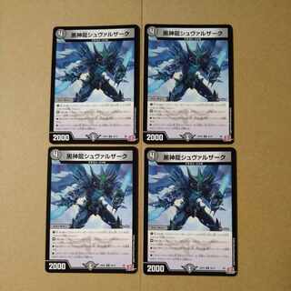 黒神龍シュヴァルザーク U 38/75