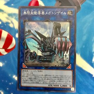 無限起動要塞メガトンゲイル