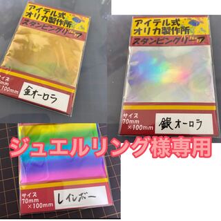 ジュエルリング様専用