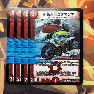 斬斬人形コダマンマ(Dramatic Card)