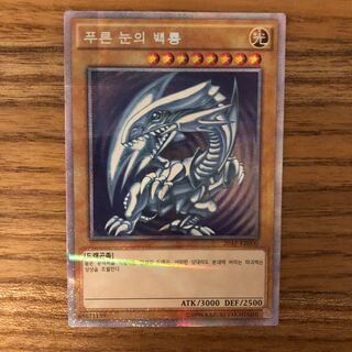 青眼の白龍　韓国語版　エクストラシークレット　exシク　プリズマシク