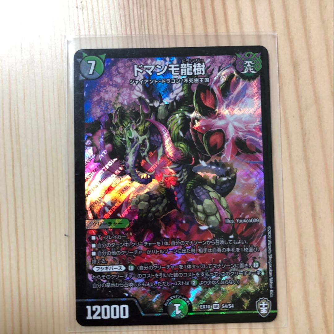 ドマンモ龍樹 SR