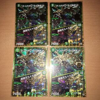 キングダム・オウ禍武斗｜轟破天九十九語　4枚セット