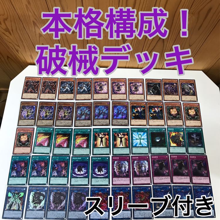 破械デッキ　遊戯王　♯9