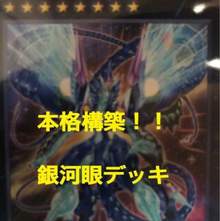 遊戯王 銀河眼　ギャラクシーアイズ　デッキ