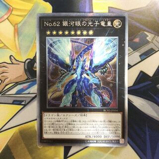 No.62 銀河眼の光子竜皇 ES 1枚