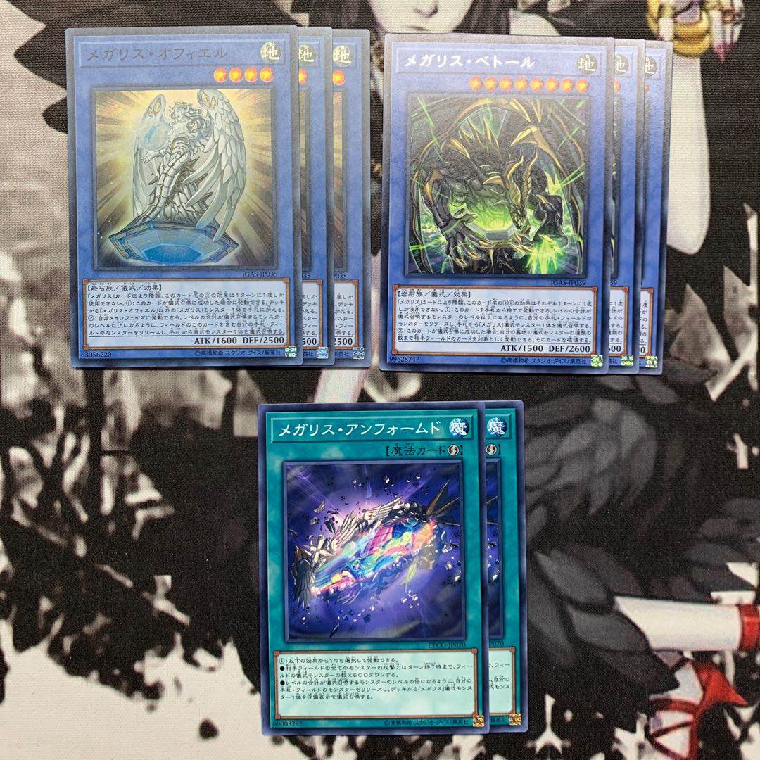 メガリス　まとめ売り