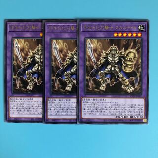 中生代化石騎士 スカルナイト ×3【 遊戯王 ・プレイ用】Rare