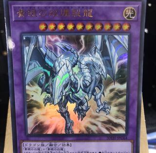 遊戯王【青眼の双爆裂龍】UR-P