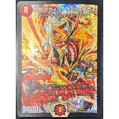 〔EX+〕不敗のダイハード・リュウセイ【SR】{P9/Y15}《火》