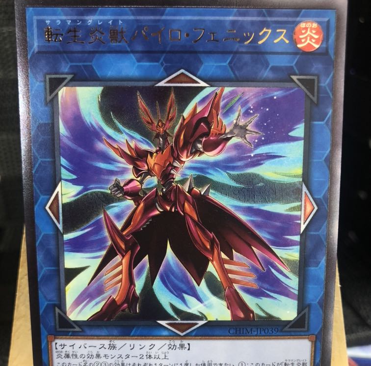 遊戯王【転生炎獣 パイロ・フェニックス】UL 1枚