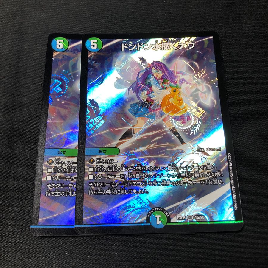 ドンドン水撒くナウ 2枚