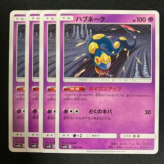 ハブネーク ポイズンアップ 4枚セット