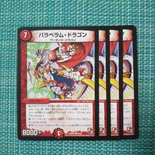 パラベラム・ドラゴン ４枚セット 940