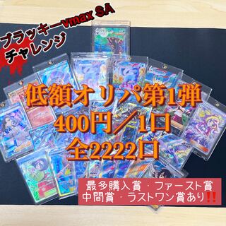 【100口購入専用】低額オリパ第一弾!!ブラッキーvmaxチャレンジ!!