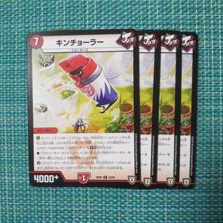 キンチョーラー ４枚セット 949