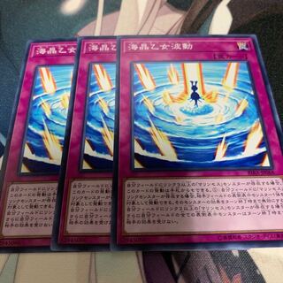 遊戯王 海晶乙女波動 3枚