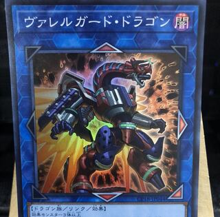 遊戯王【ヴァレルガード・ドラゴン】SR