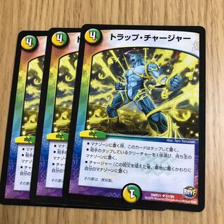 トラップ・チャージャー