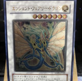遊戯王【エンシェント・フェアリー・ドラゴン】UL