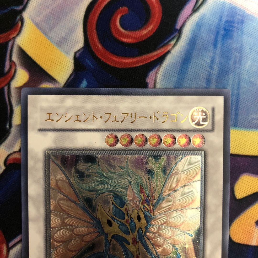 遊戯王【エンシェント・フェアリー・ドラゴン】UL